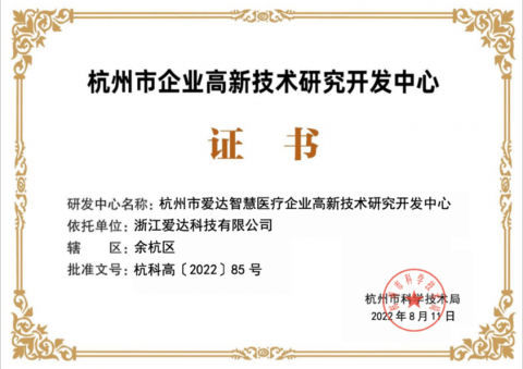杭州市企業(yè)高新技術(shù)研究開發(fā)中心