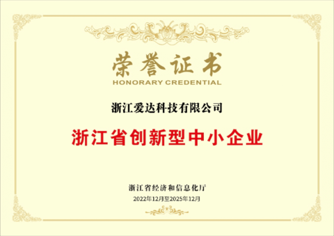 浙江省創(chuàng)新型中小企業(yè)