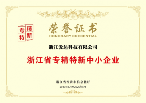 浙江省專精特新中小企業(yè)