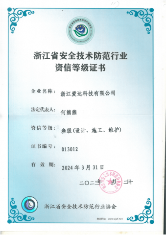 -浙江省安全技術(shù)防范行業(yè)資信等級證書