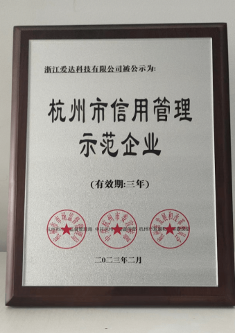 杭州市信用管理示范企業(yè)證書