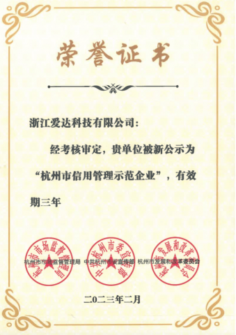 杭州市信用示范企業(yè)證書