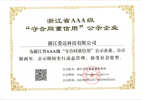 浙江省 AAA 級守合同重信用企業(yè)