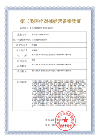 第二類醫(yī)療器械經(jīng)營備案憑證